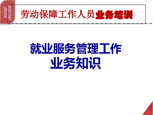就业工作业务培训PPT