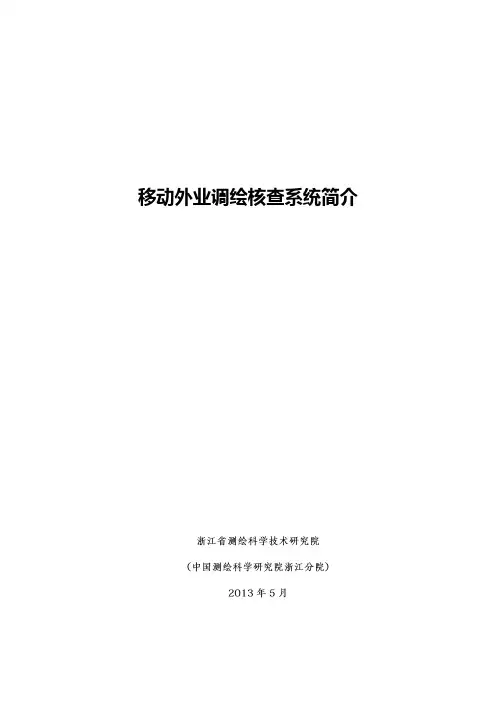 移动外业调绘核查系统简介