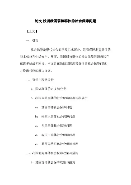 论文 浅谈我国弱势群体的社会保障问题