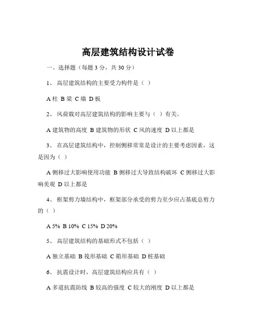 高层建筑结构设计试卷