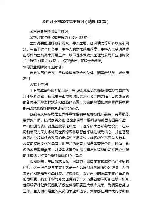 公司开业揭牌仪式主持词（精选33篇）