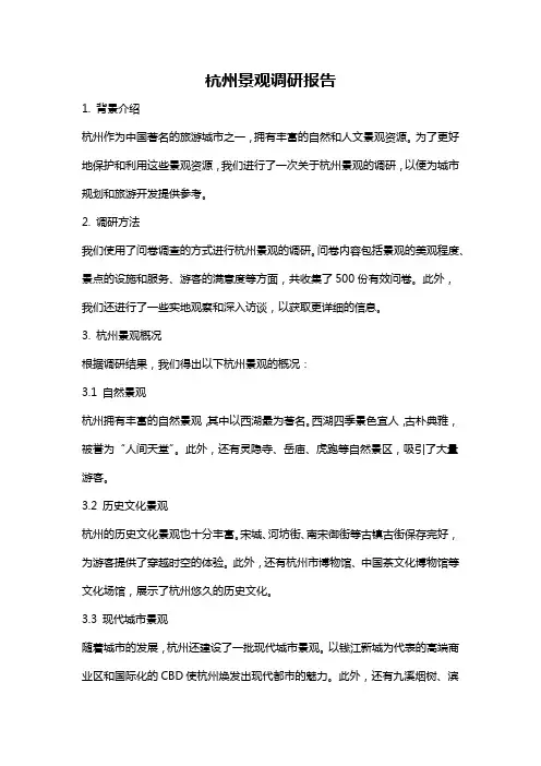 杭州景观调研报告