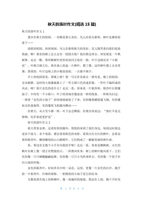 秋天的落叶作文(精选15篇)