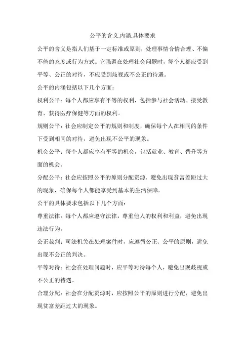 公平的含义,内涵,具体要求