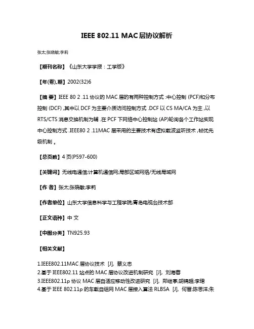 IEEE 802.11 MAC层协议解析