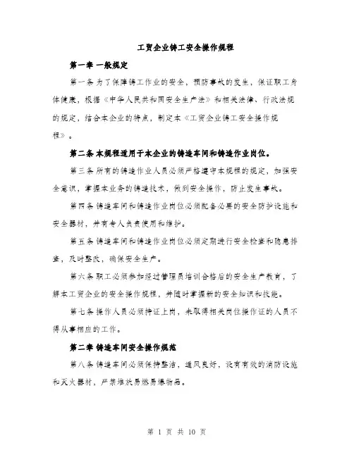 工贸企业铸工安全操作规程