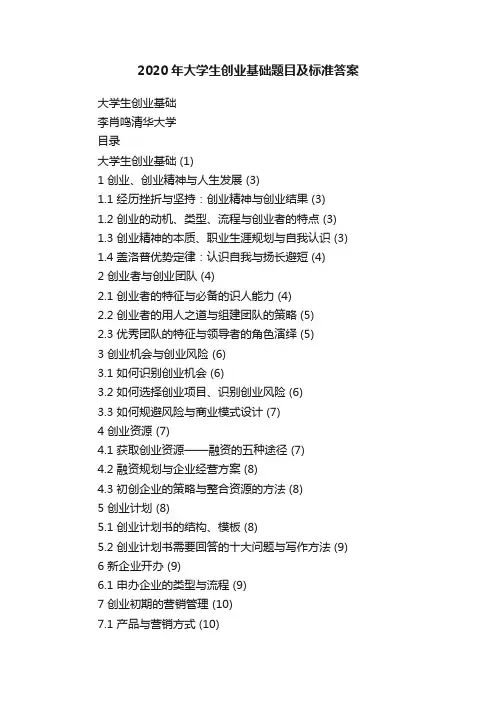2020年大学生创业基础题目及标准答案