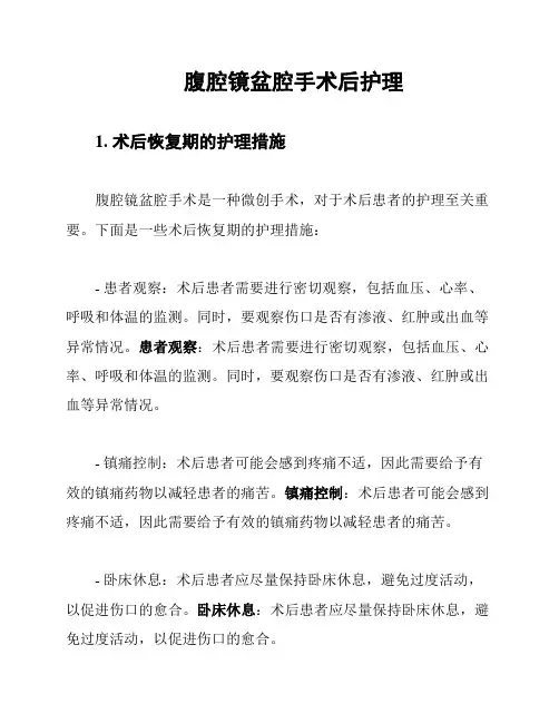 腹腔镜盆腔手术后护理