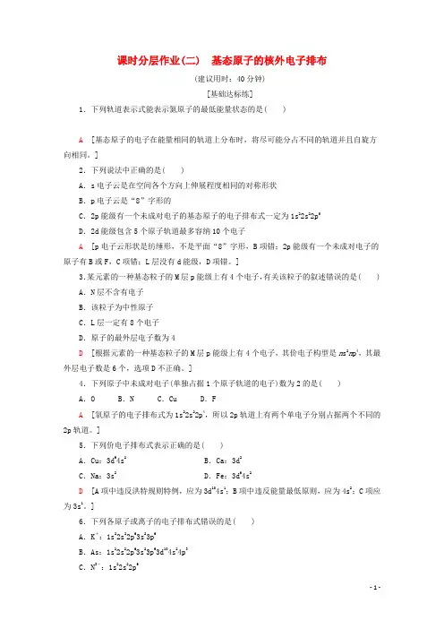 高中化学课时分层作业2基态原子的核外电子排布含解析鲁科版选修3