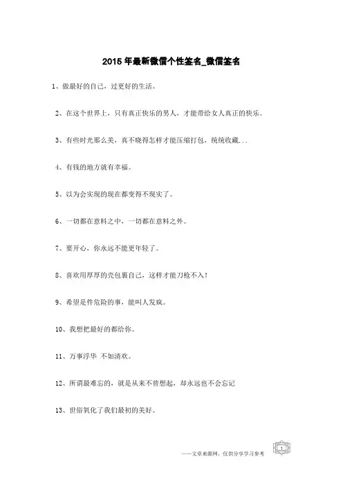 2015年最新微信个性签名-微信签名