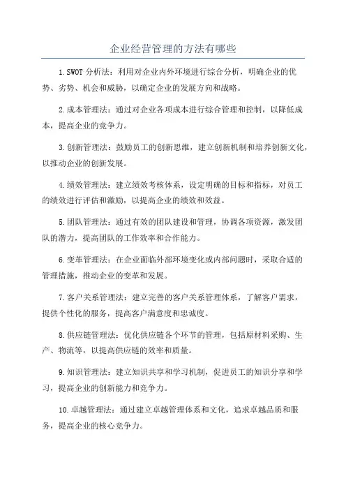 企业经营管理的方法有哪些