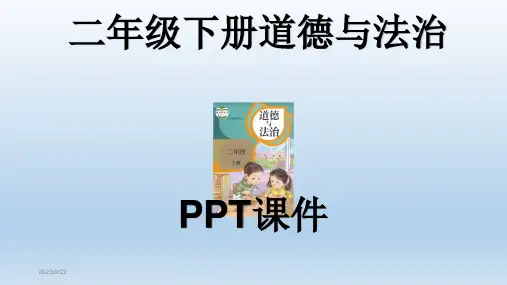 二年级下册道德与法治全册PPT课件