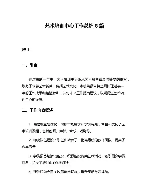 艺术培训中心工作总结8篇