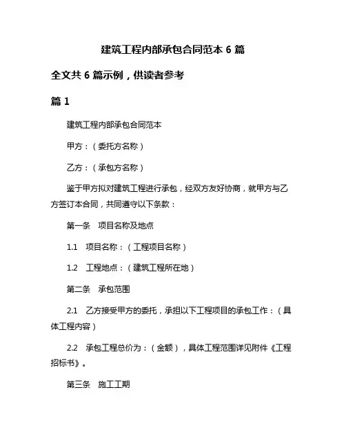 建筑工程内部承包合同范本6篇