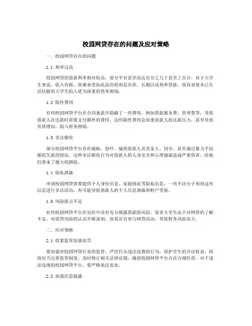 校园网贷存在的问题及应对策略