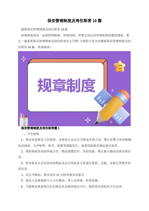 保安管理制度及岗位职责10篇