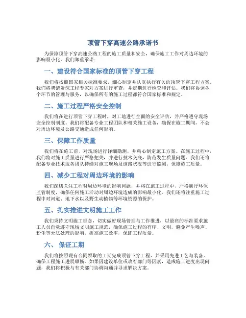 顶管下穿高速公路承诺书