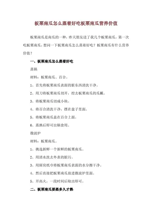 板栗南瓜怎么蒸着好吃 板栗南瓜营养价值