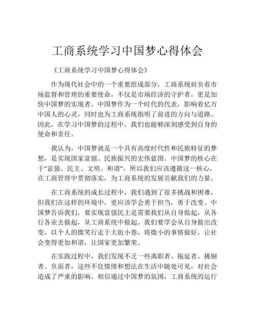 工商系统学习中国梦心得体会