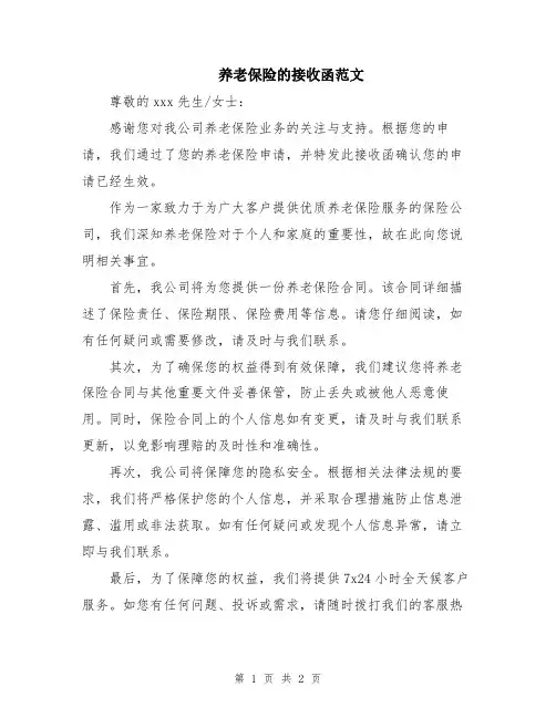 养老保险的接收函范文