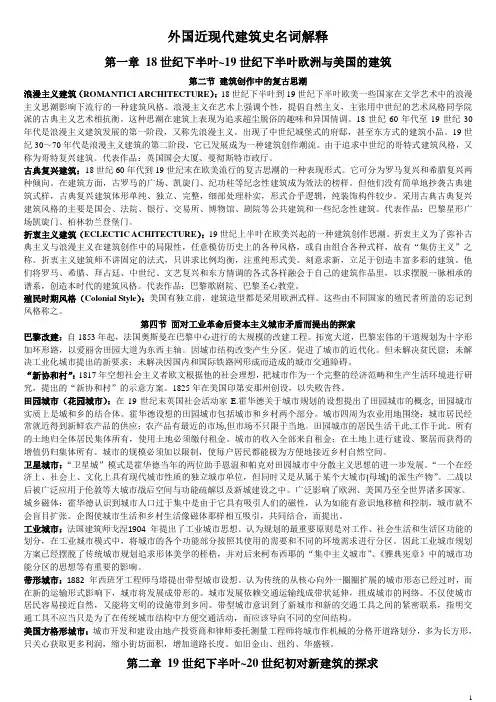 外国近现代建筑史名词解释汇校