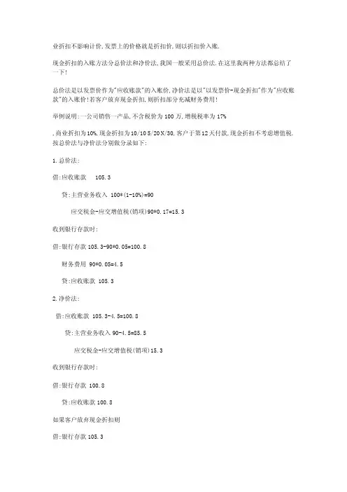 商业折扣与现金折扣,净价法总价法的核算