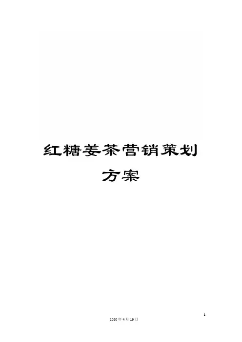 红糖姜茶营销策划方案