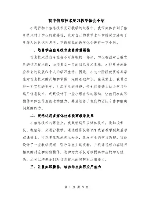 初中信息技术见习教学体会小结