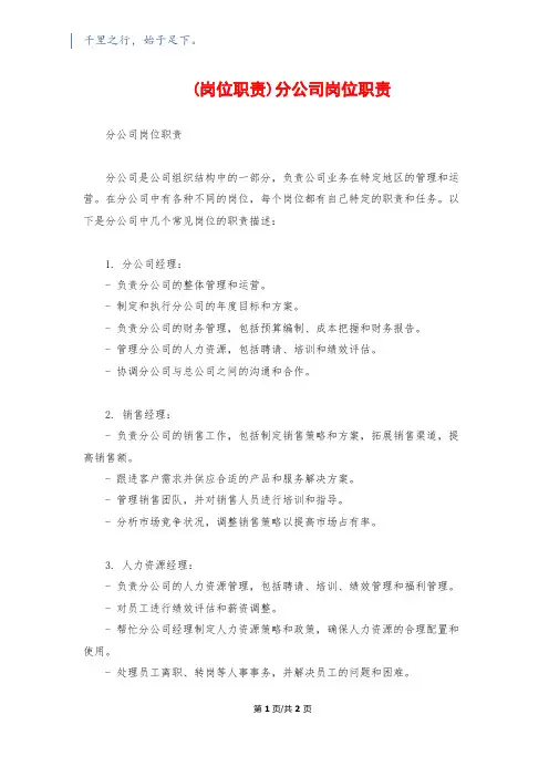(岗位职责)分公司岗位职责