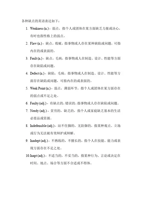 各种缺点的英语表达