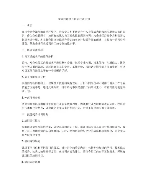 实施技能提升培训行动计划