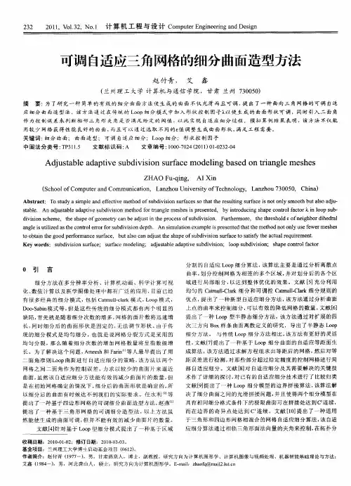 可调自适应三角网格的细分曲面造型方法