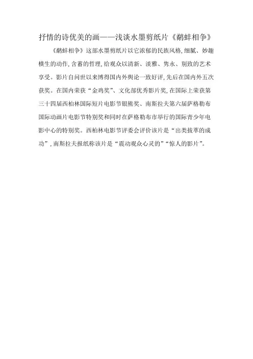 抒情的诗优美的画——浅谈水墨剪纸片《鹬蚌相争》