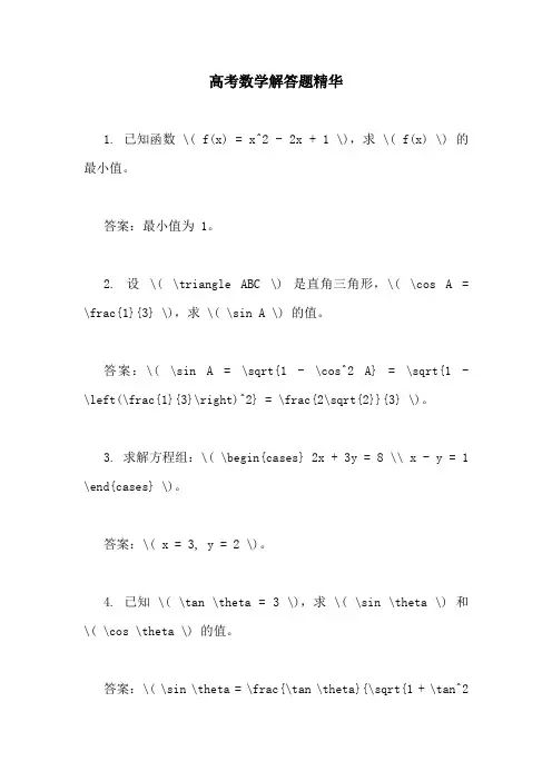 高考数学解答题精华