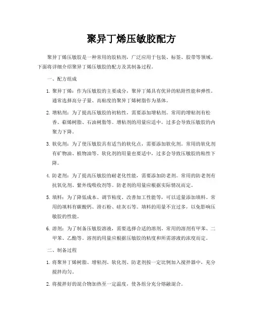 聚异丁烯压敏胶配方