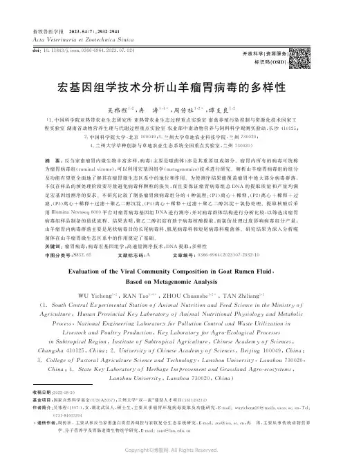 宏基因组学技术分析山羊瘤胃病毒的多样性