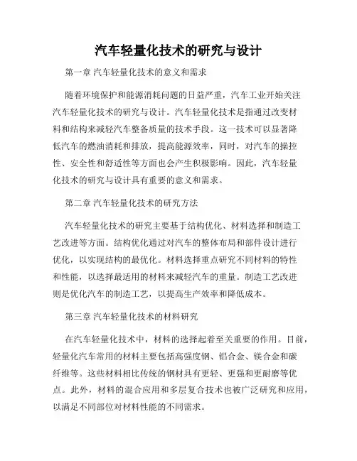 汽车轻量化技术的研究与设计