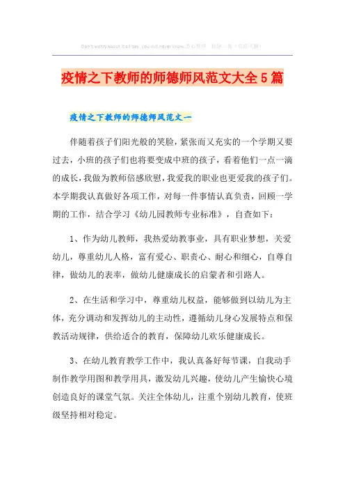 疫情之下教师的师德师风范文大全5篇