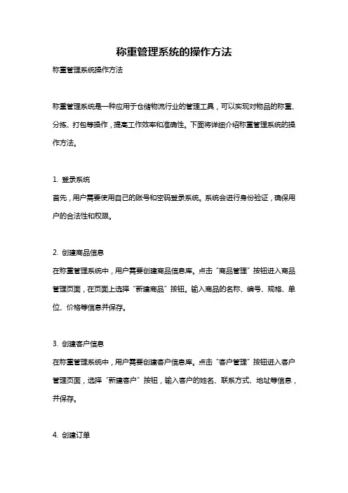 称重管理系统的操作方法