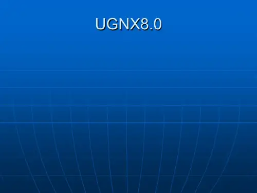 UGNX8.0草图