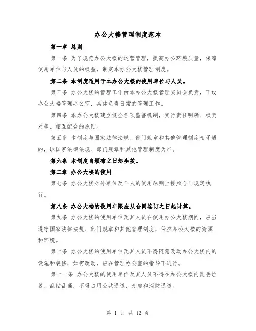 办公大楼管理制度范本（三篇）