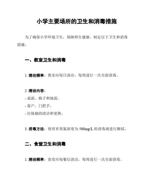 小学主要场所的卫生和消毒措施