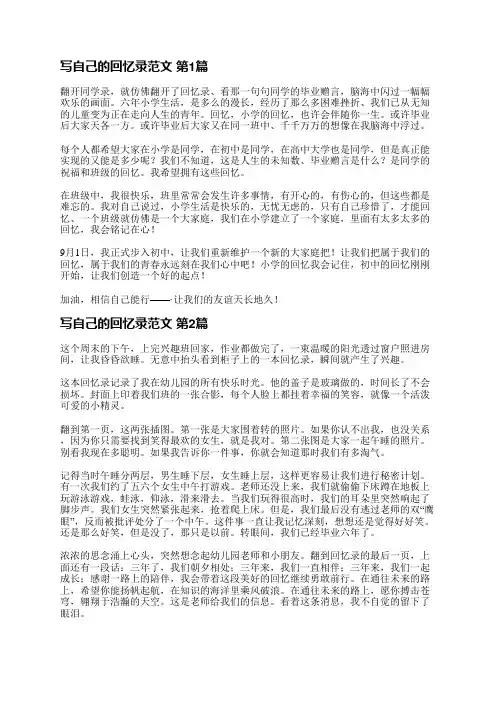 写自己的回忆录范文(推荐3篇)