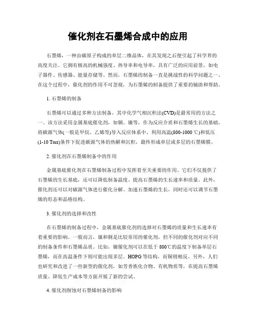 催化剂在石墨烯合成中的应用