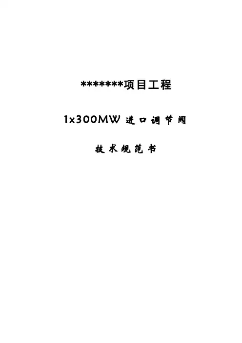 300MW进口调节阀技术规范书