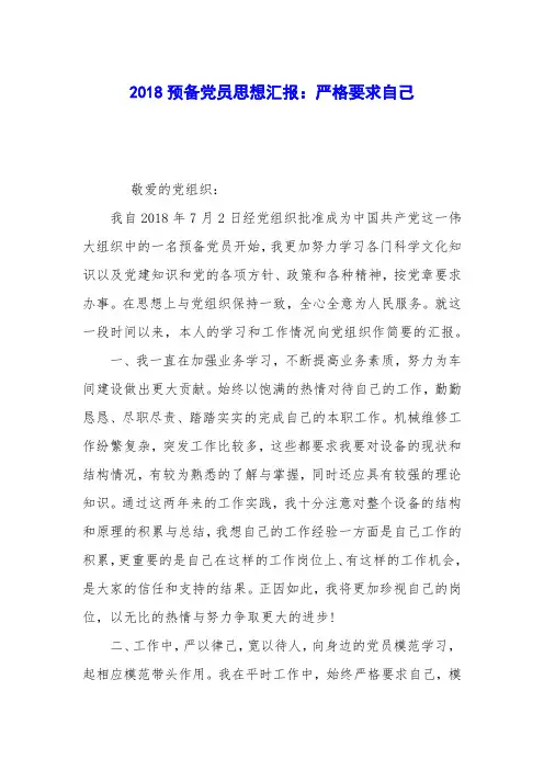 2018预备党员思想汇报：严格要求自己