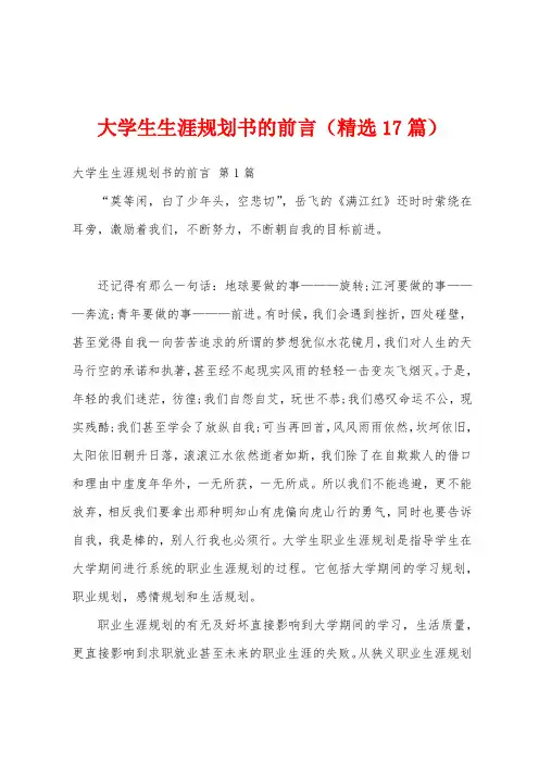 大学生生涯规划书的前言(精选17篇)