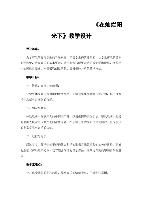 《在灿烂阳光下》教学设计