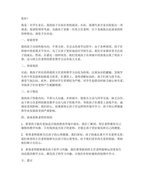 家长要求换老师申请书