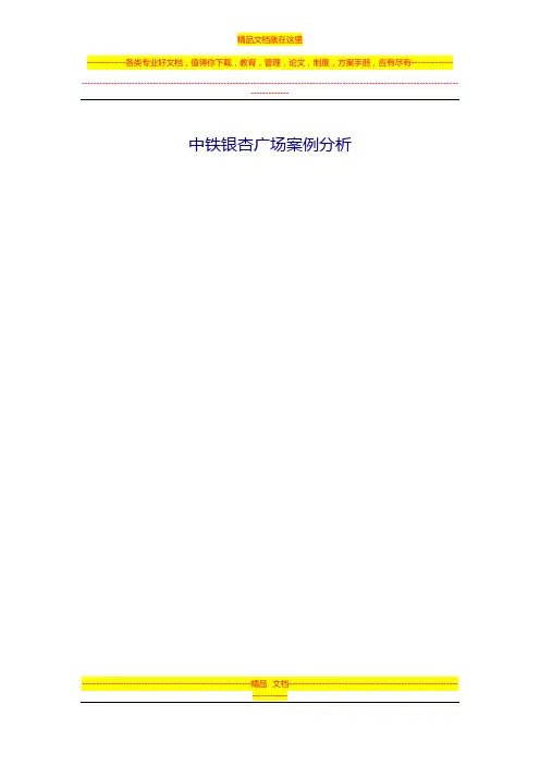 中铁银杏广场案例分析